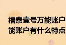 福泰壹号万能账户最低保证利率 福泰壹号万能账户有什么特点