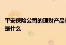 平安保险公司的理财产品安全吗 平安理财险需要注意的细节是什么