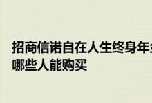 招商信诺自在人生终身年金保险 招商信诺自在人生A年金险哪些人能购买