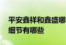 平安鑫祥和鑫盛哪个好 平安鑫盛需要留意的细节有哪些