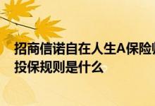 招商信诺自在人生A保险师投保 招商信诺自在人生A年金险投保规则是什么