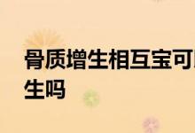 骨质增生相互宝可以报吗 相互宝包含骨质增生吗