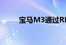  宝马M3通过RDSport提升了性能 