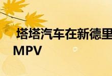  塔塔汽车在新德里车展上发布了其Aria跨界MPV  