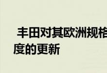  丰田对其欧洲规格的雅力士掀背车进行了适度的更新  