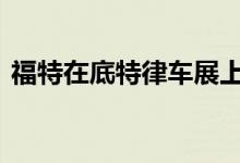  福特在底特律车展上展示了其下一代福克斯  