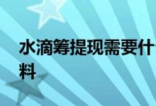 水滴筹提现需要什么 水滴筹提现需要什么材料