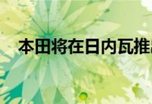  本田将在日内瓦推出欧洲市场爵士十字星 