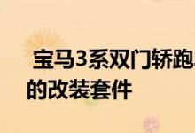  宝马3系双门轿跑车从Vorsteiner获得了新的改装套件 