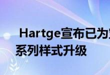  Hartge宣布已为宝马Z4敞篷跑车提供了一系列样式升级  