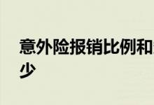 意外险报销比例和条件 意外险报销比例是多少