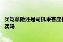 买驾意险还是司机乘客座位险 驾意险和座位险有必要同时都买吗