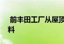  前丰田工厂从屋顶太阳能产生氢作为汽车燃料 