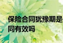 保险合同犹豫期是什么意思 犹豫期内保险合同有效吗