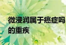 微浸润属于癌症吗 微浸润癌算不算重疾险里的重疾