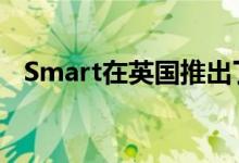  Smart在英国推出了新的入门级Pure模式 