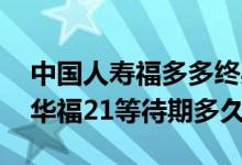 中国人寿福多多终身寿险保什么 中华人寿中华福21等待期多久