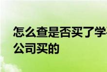 怎么查是否买了学平险 怎么查学平险在哪个公司买的