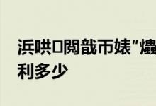 浜哄閲戠帀婊″爞 金玉满堂增额终身寿险复利多少