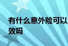 有什么意外险可以立即生效的 意外险马上生效吗