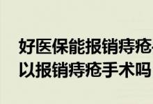 好医保能报销痔疮手术吗 好医保长期医疗可以报销痔疮手术吗