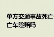 单方交通事故死亡保险赔偿 单方车祸司机死亡车险赔吗