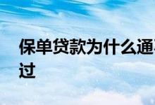 保单贷款为什么通不过 保单贷款为什么通不过