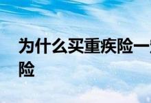 为什么买重疾险一定要带寿险 为什么买重疾险