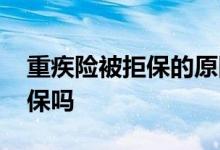 重疾险被拒保的原因 蒙氏结节会被重疾险拒保吗