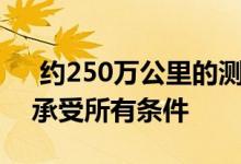  约250万公里的测试确保梅赛德斯EQC能够承受所有条件 