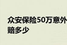 众安保险50万意外险 众安奋斗无忧意外险免赔多少