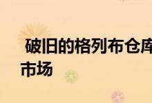  破旧的格列布仓库以160万美元的价格指导市场 