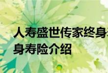 人寿盛世传家终身寿险怎样 大家耀世传家终身寿险介绍