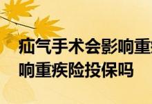 疝气手术会影响重疾险的理赔吗 疝气手术影响重疾险投保吗