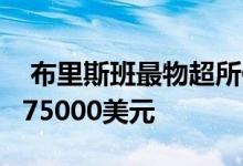  布里斯班最物超所值六套必看物业价格低于675000美元 