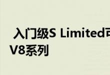  入门级S Limited可能加入全时吉普大切诺基V8系列 