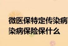 微医保特定传染病可以中断吗 微医保特定传染病保险保什么