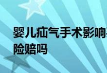 婴儿疝气手术影响买重疾险么 小儿疝气重疾险赔吗