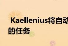  Kaellenius将自动驾驶列为梅赛德斯最艰巨的任务 