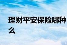 理财平安保险哪种 平安理财产品的优点是什么