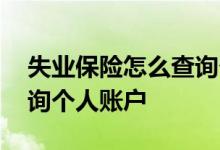 失业保险怎么查询个人账户 失业保险怎么查询个人账户