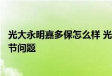 光大永明嘉多保怎么样 光大永明爱多多投保需要注意哪些细节问题