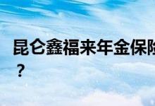 昆仑鑫福来年金保险可以指定受益人为孙子吗？