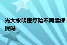 光大永明医疗险不再续保 光大永明爱多多可以组合医疗险投保吗