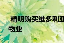  精明购买维多利亚州150万以下的待售最佳物业 