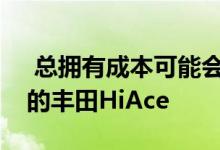  总拥有成本可能会看到混合动力车进入全新的丰田HiAce 