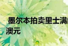  墨尔本拍卖里士满的转化牛奶条拍出212。5万澳元 