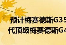  预计梅赛德斯G350柴油可能会在2020年取代顶级梅赛德斯G400d 