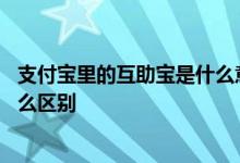 支付宝里的互助宝是什么意思 支付宝相互宝和灯火互助有什么区别