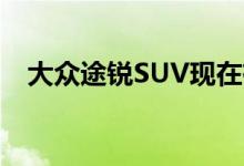  大众途锐SUV现在有456马力的混合动力R型 